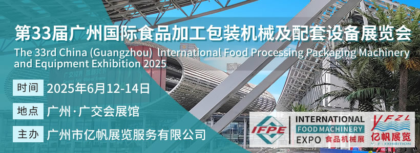 IFPE 第33屆廣州國(guó)際食品加工包裝機(jī)械及配套設(shè)備展覽會(huì)
